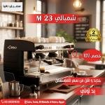 ماكينة إسبريسو شيمبالي لا سيمبالي
