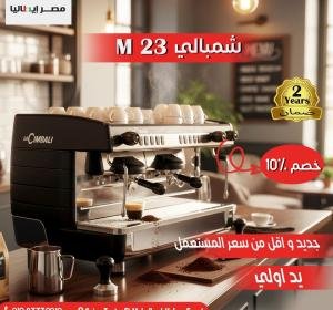 ماكينة إسبريسو شيمبالي لا سيمبالي