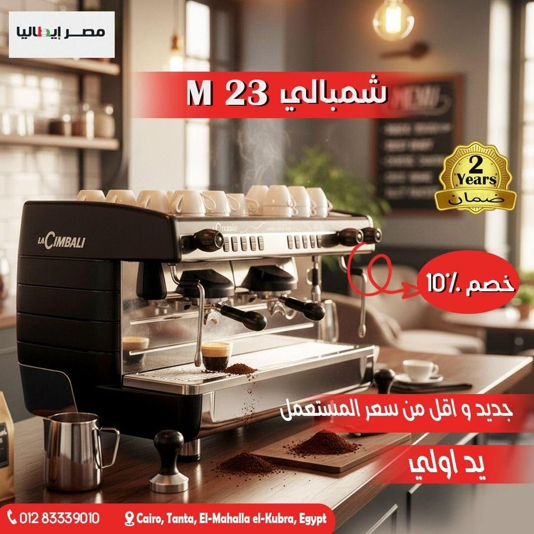 ماكينة إسبريسو شيمبالي لا سيمبالي
