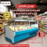 ثلاجة عرض نوردل التركي للجبن واللحوم