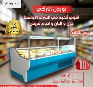 ثلاجة عرض نوردل التركي للجبن واللحوم