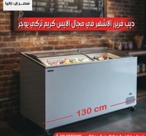 ديب فريزر أيس كريم يوجر التركي 130 سم