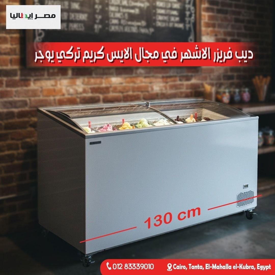 ديب فريزر أيس كريم يوجر التركي 130 سم