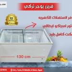 فريزر يوجر التركي 130 سم