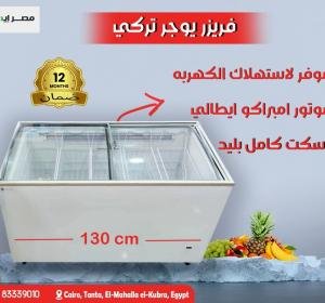 فريزر يوجر التركي 130 سم