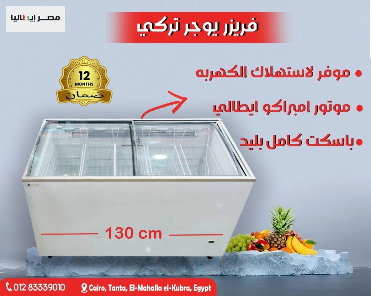 فريزر يوجر التركي 130 سم