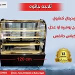 ثلاجة عرض جاتوه وحلويات 120 سم