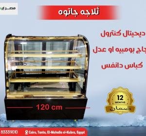 ثلاجة عرض جاتوه وحلويات 120 سم