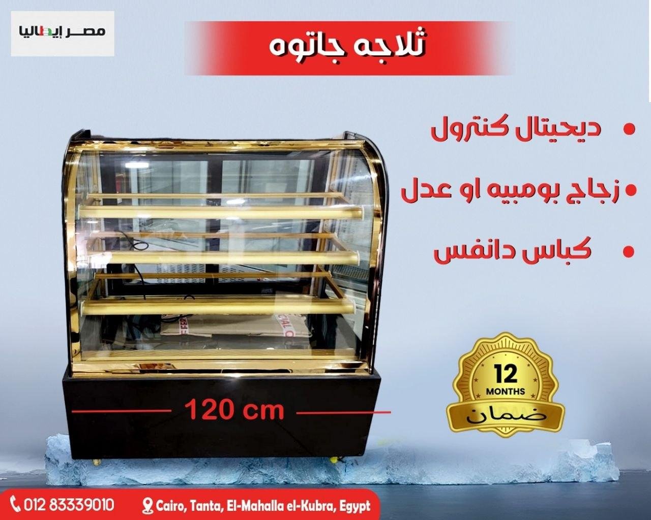 ثلاجة عرض جاتوه وحلويات 120 سم