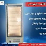 الثلاجة البولندي الرأسية