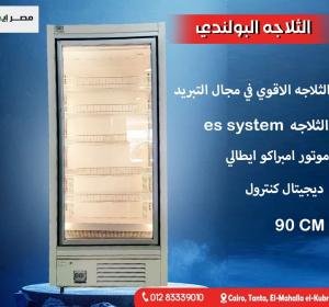 الثلاجة البولندي الرأسية
