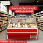 ثلاجة عرض افقية بانوراما بومبيه للأجبان