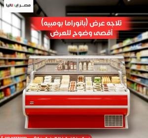 ثلاجة عرض افقية بانوراما بومبيه للأجبان