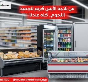 تشكيلة تبريد فائقة متعددة الفئات للمتاجر الكبرى