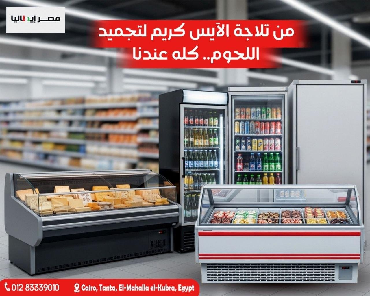تشكيلة تبريد فائقة متعددة الفئات للمتاجر الكبرى