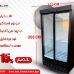 ثلاجة رأسية بباب زجاجي منزلق مزدوج (120 سم)