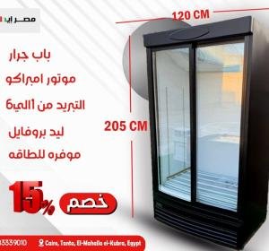 ثلاجة رأسية بباب زجاجي منزلق مزدوج (120 سم)