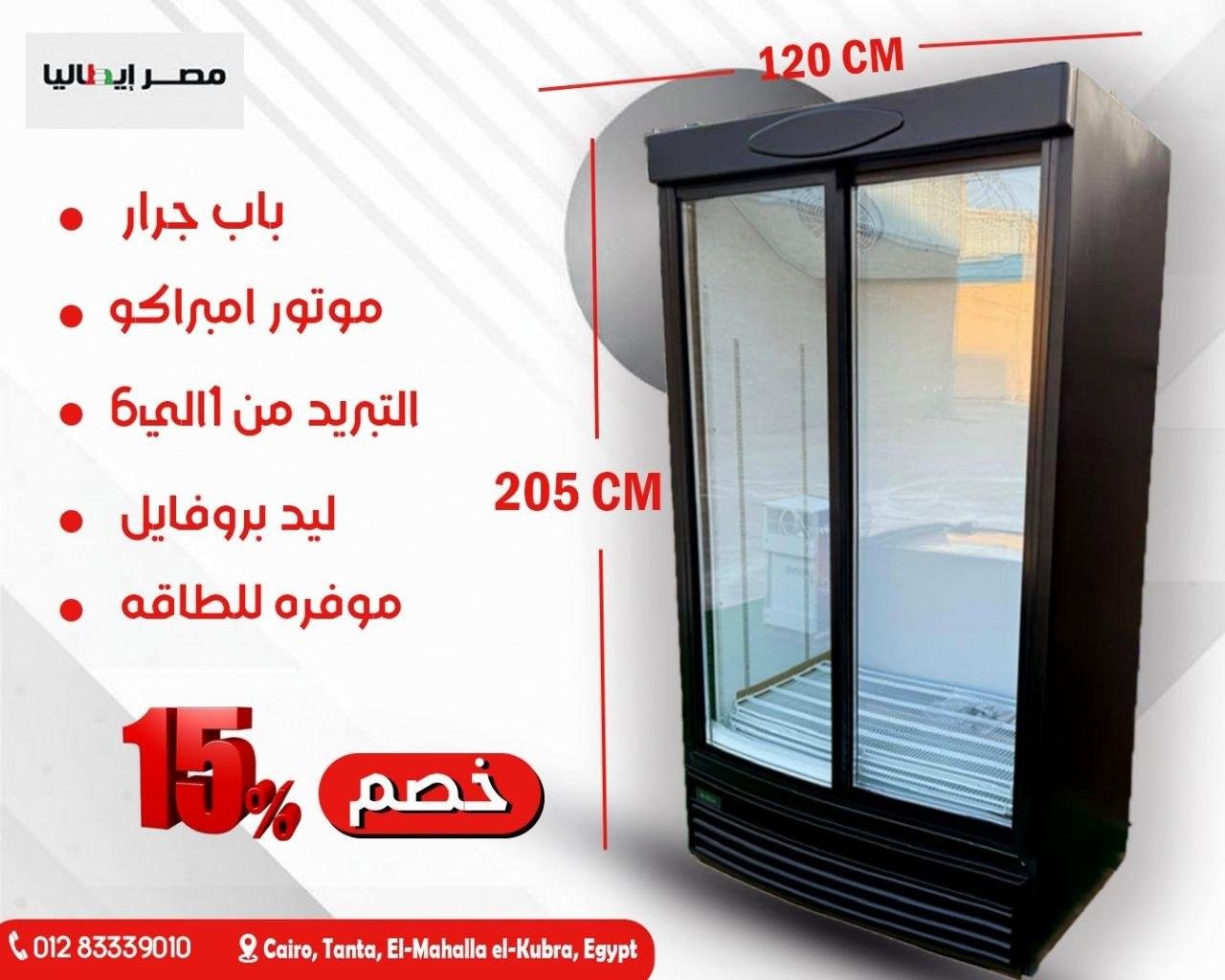 ثلاجة رأسية بباب زجاجي منزلق مزدوج (120 سم)