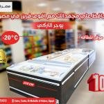 فريزر جزيرة تركي فاخر من أوجور (210 سم)