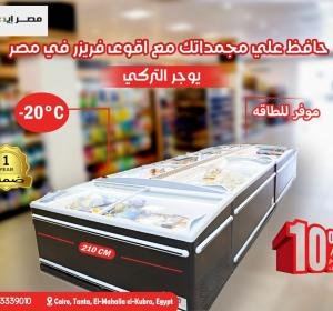 فريزر جزيرة تركي فاخر من أوجور (210 سم)