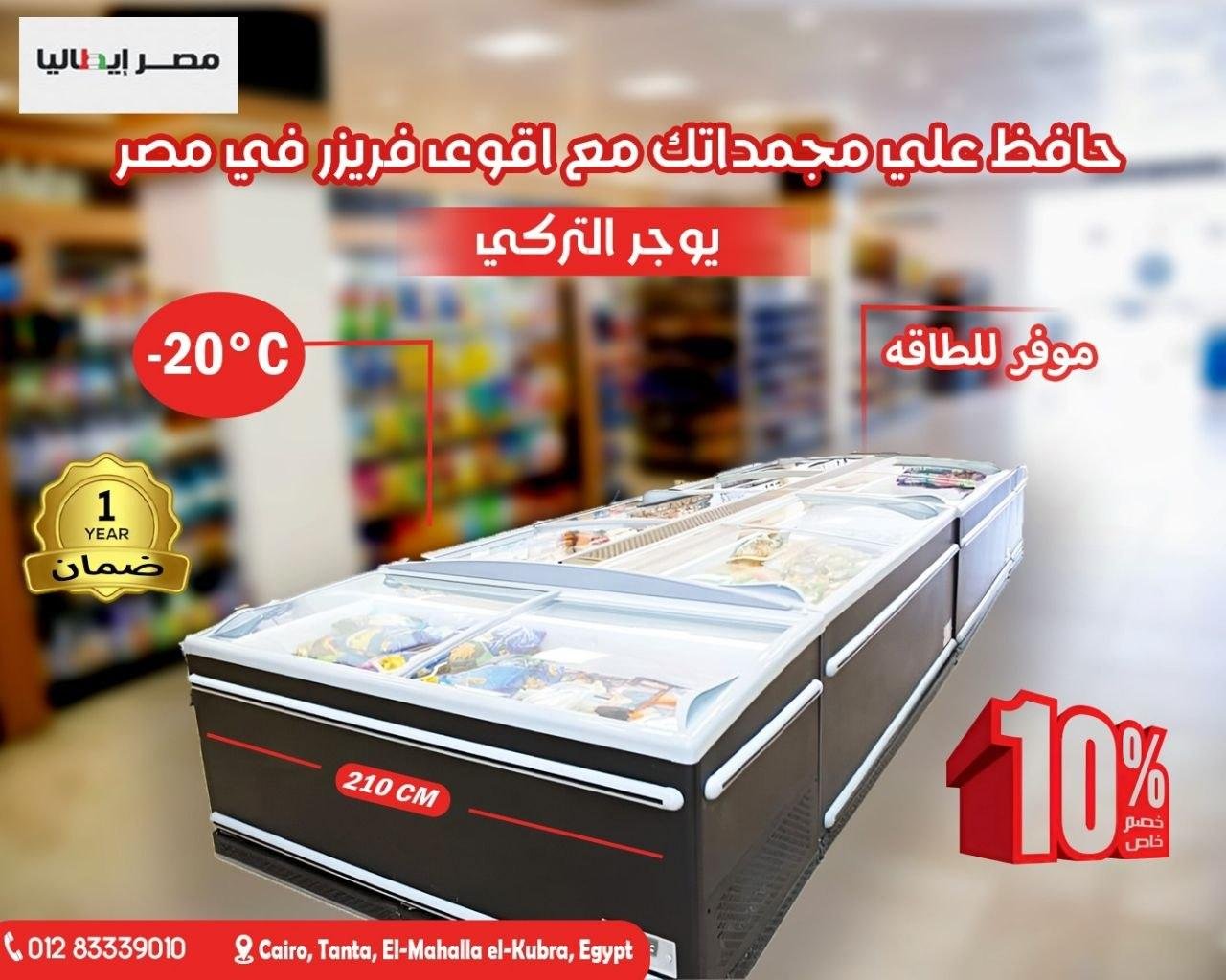 فريزر جزيرة تركي فاخر من أوجور (210 سم)